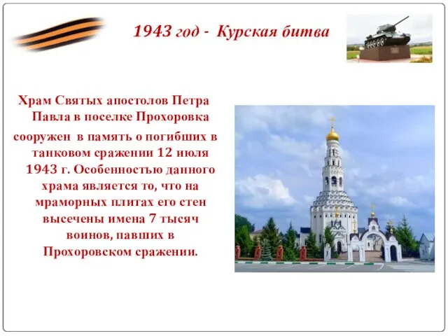 1943 год - Курская битва Храм Святых апостолов Петра Павла в поселке Прохоровка