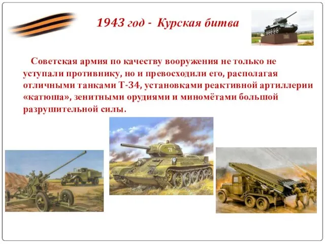 1943 год - Курская битва Советская армия по качеству вооружения не только не