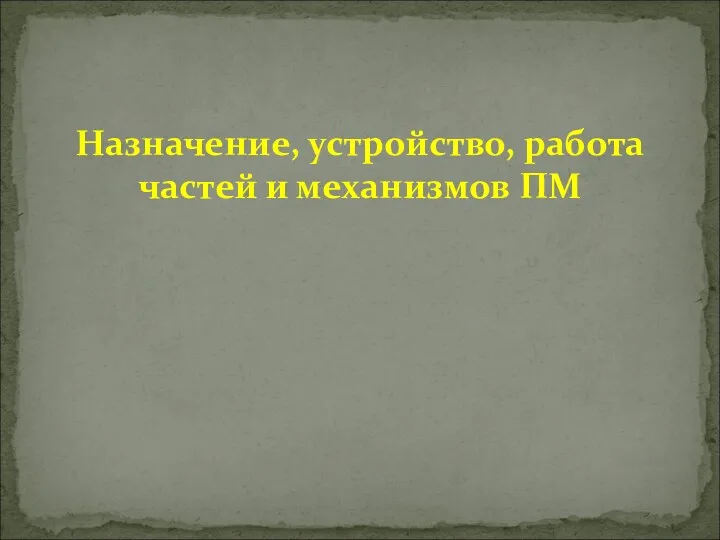 Назначение, устройство, работа частей и механизмов ПМ