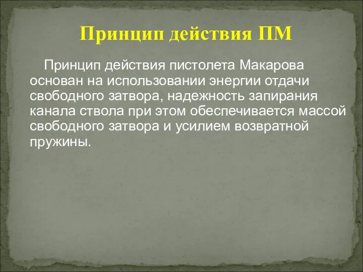 Принцип действия ПМ Принцип действия пистолета Макарова основан на использовании