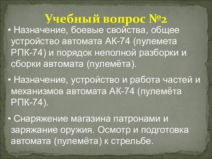 Учебный вопрос №2 Назначение, боевые свойства, общее устройство автомата АК-74