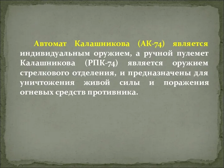 Автомат Калашникова (АК-74) является индивидуальным оружием, а ручной пулемет Калашникова