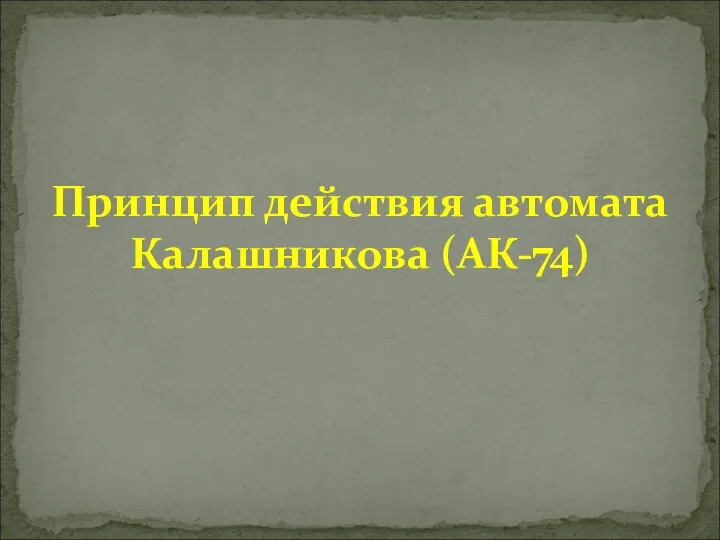 Принцип действия автомата Калашникова (АК-74)