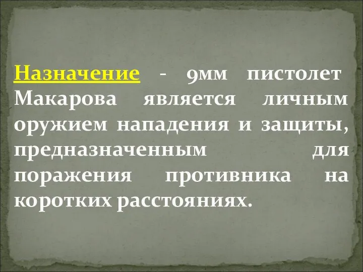 Назначение - 9мм пистолет Макарова является личным оружием нападения и