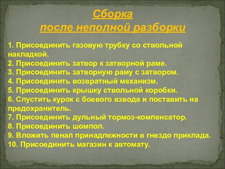 Сборка после неполной разборки 1. Присоединить газовую трубку со ствольной