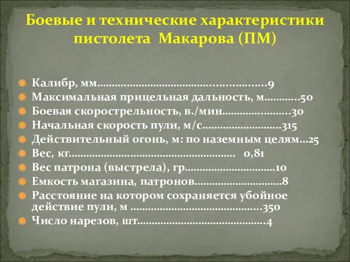 Калибр, мм……….……………………….........….......9 Максимальная прицельная дальность, м………...50 Боевая скорострельность, в./мин…………..……...30 Начальная