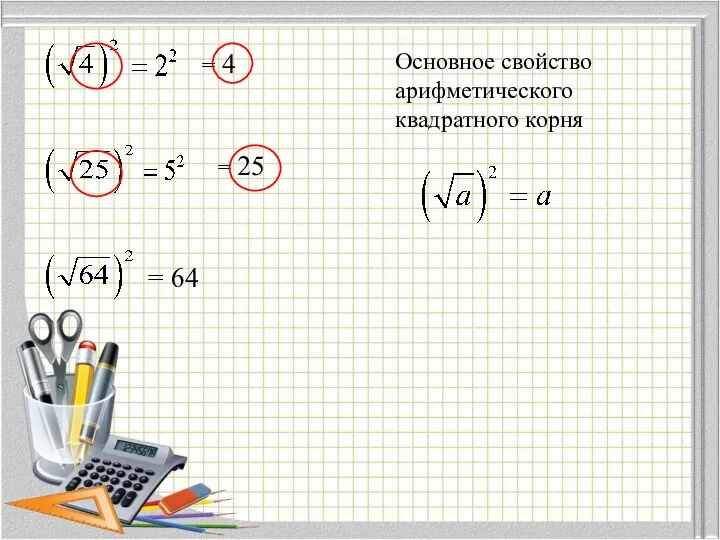 = 4 = 25 Основное свойство арифметического квадратного корня = 64