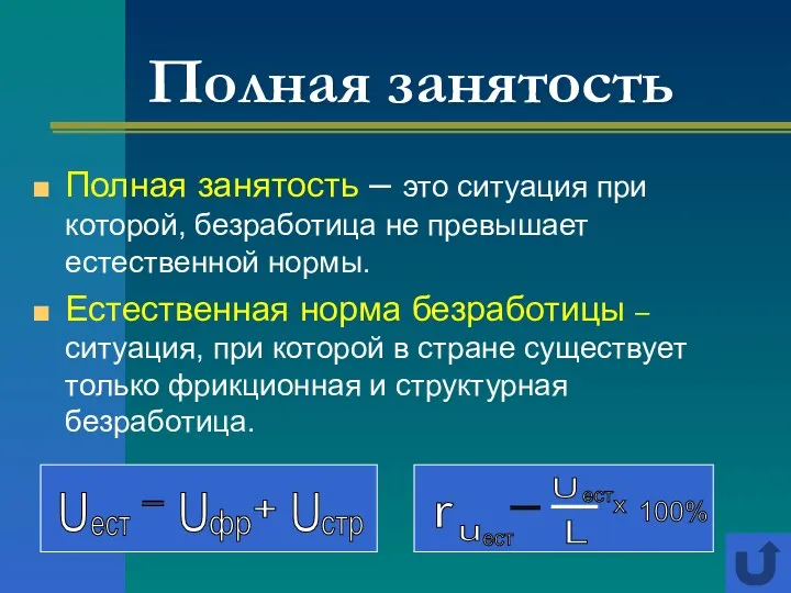 Полная занятость Полная занятость – это ситуация при которой, безработица