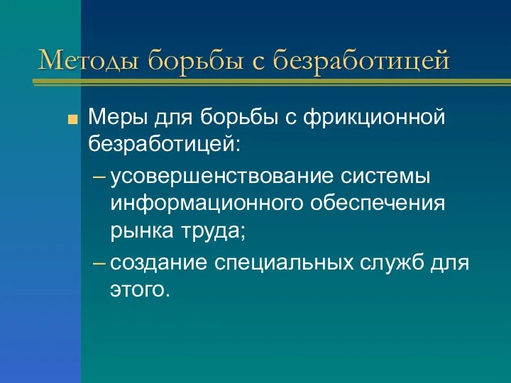 Методы борьбы с безработицей Меры для борьбы с фрикционной безработицей: