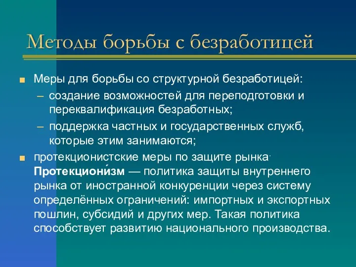 Методы борьбы с безработицей Меры для борьбы со структурной безработицей: