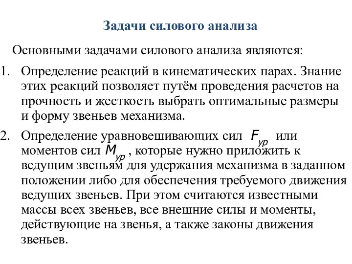 Задачи силового анализа Основными задачами силового анализа являются: Определение реакций в кинематических парах.