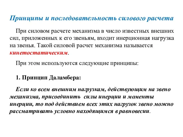 Принципы и последовательность силового расчета При силовом расчете механизма в число известных внешних