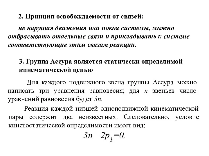 2. Принцип освобождаемости от связей: не нарушая движения или покоя системы, можно отбрасывать