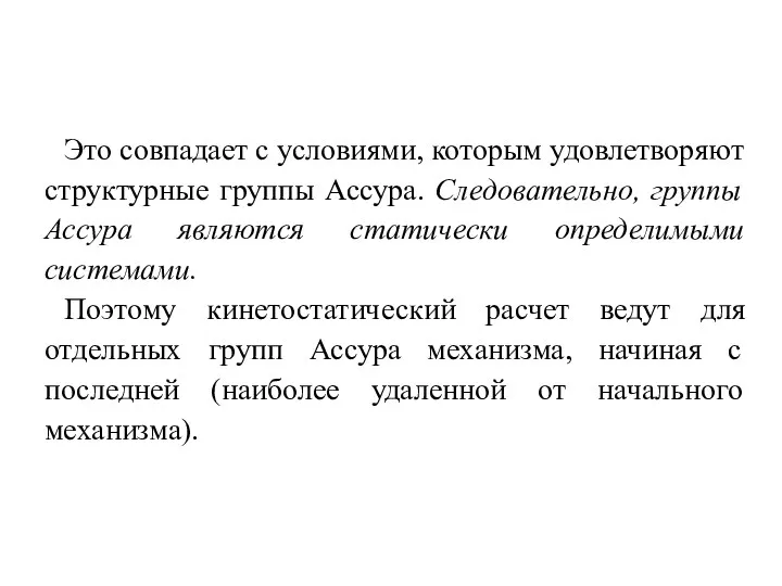 Это совпадает с условиями, которым удовлетворяют структурные группы Ассура. Следовательно, группы Ассура являются