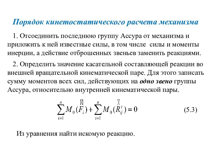 Порядок кинетостатического расчета механизма 1. Отсоединить последнюю группу Ассура от механизма и приложить