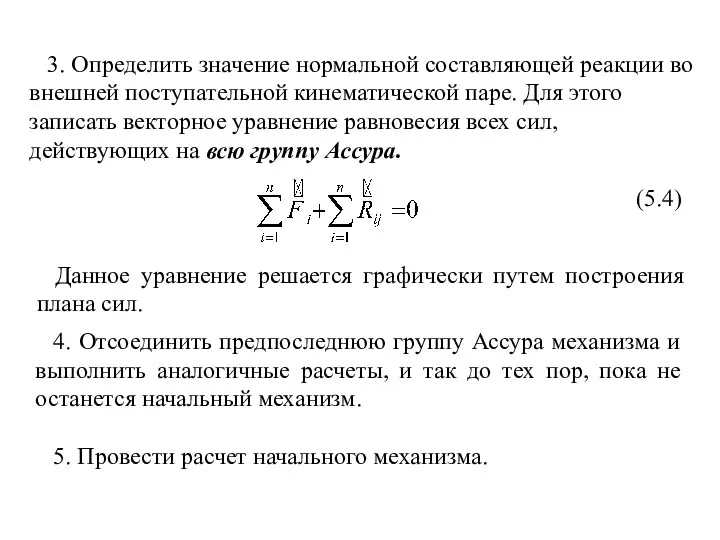 3. Определить значение нормальной составляющей реакции во внешней поступательной кинематической паре. Для этого