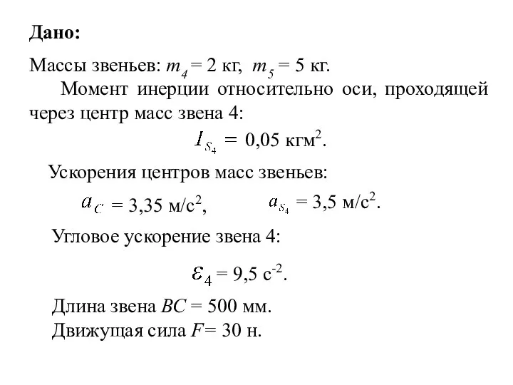 Дано: Массы звеньев: m4 = 2 кг, m5 = 5 кг. Момент инерции