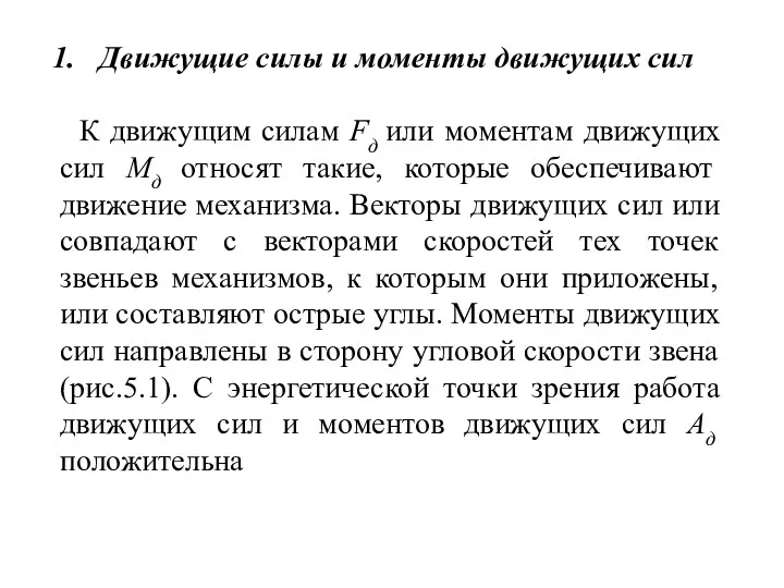 Движущие силы и моменты движущих сил К движущим силам Fд или моментам движущих