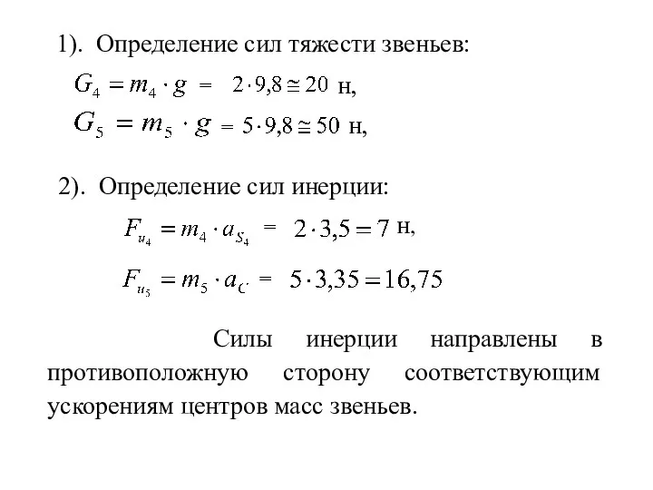 1). Определение сил тяжести звеньев: = н, 2). Определение сил инерции: = Силы