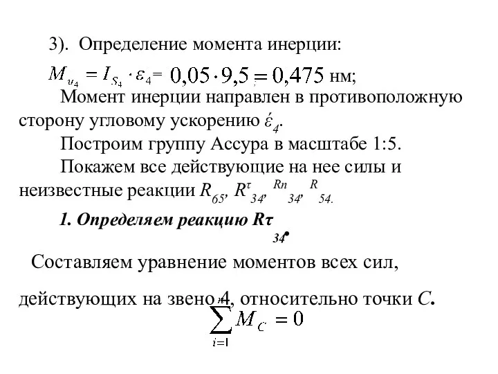 3). Определение момента инерции: Момент инерции направлен в противоположную сторону угловому ускорению έ4.