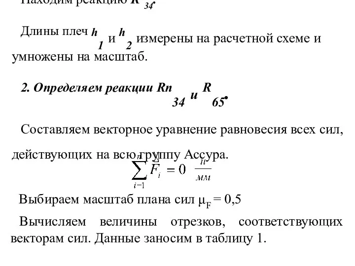 Находим реакцию Rτ34. Длины плеч h1 и h2 измерены на расчетной схеме и