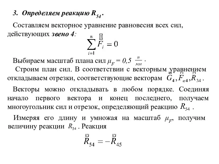 3. Определяем реакцию R54 . Составляем векторное уравнение равновесия всех сил, действующих звено