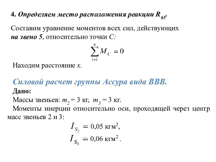 4. Определяем место расположения реакции R65. Составим уравнение моментов всех сил, действующих на