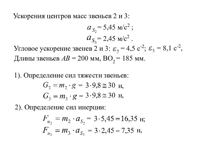 Ускорения центров масс звеньев 2 и 3: = 5,45 м/с2 ; Угловое ускорение