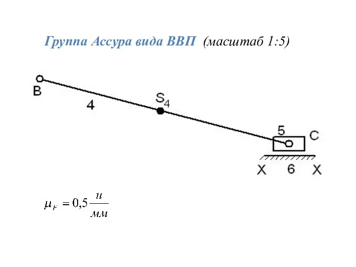 Группа Ассура вида ВВП (масштаб 1:5)