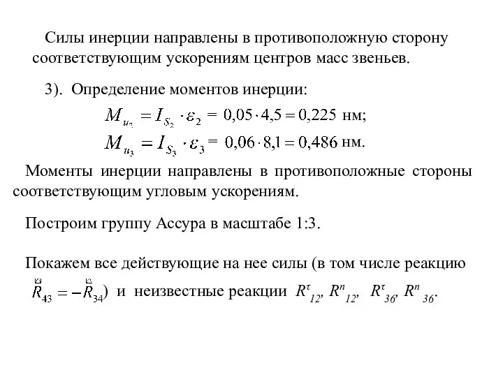 Силы инерции направлены в противоположную сторону соответствующим ускорениям центров масс звеньев. 3). Определение