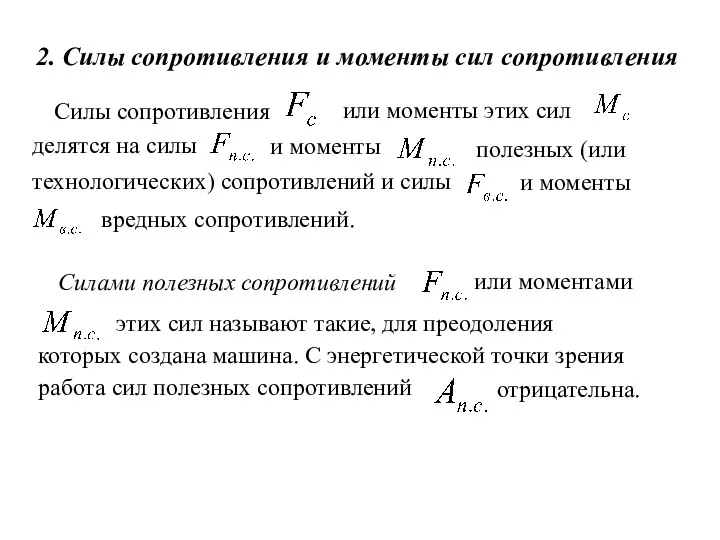 2. Силы сопротивления и моменты сил сопротивления Силы сопротивления или моменты этих сил