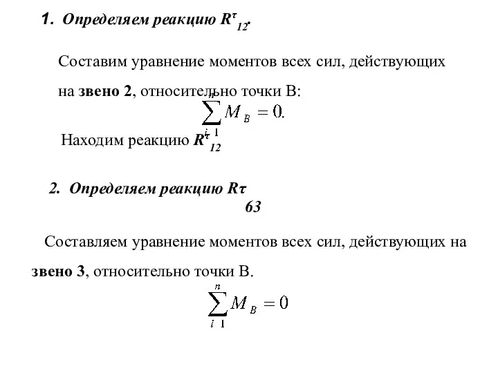 Определяем реакцию Rτ12. Составим уравнение моментов всех сил, действующих на звено 2, относительно