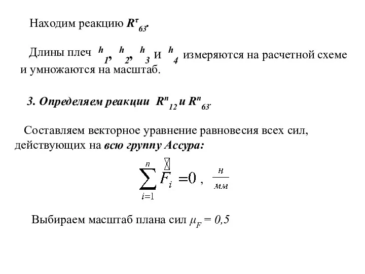 Находим реакцию Rτ63. h1, h2, h3 и h4 измеряются на расчетной схеме и