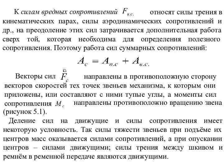 К силам вредных сопротивлений относят силы трения в кинематических парах, силы аэродинамических сопротивлений