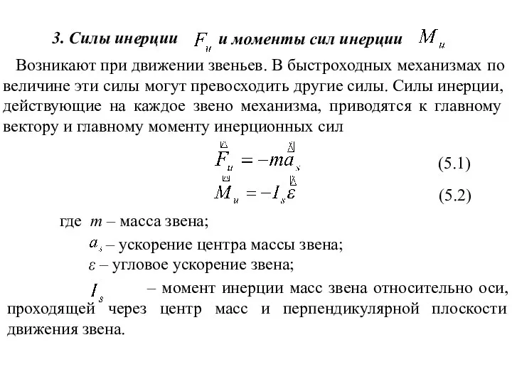 3. Силы инерции и моменты сил инерции Возникают при движении звеньев. В быстроходных