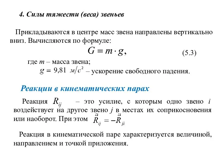 4. Силы тяжести (веса) звеньев Прикладываются в центре масс звена направлены вертикально вниз.