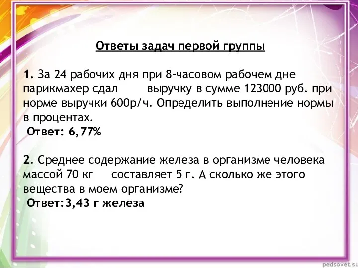 Ответы задач первой группы 1. За 24 рабочих дня при