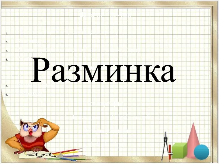 Разминка