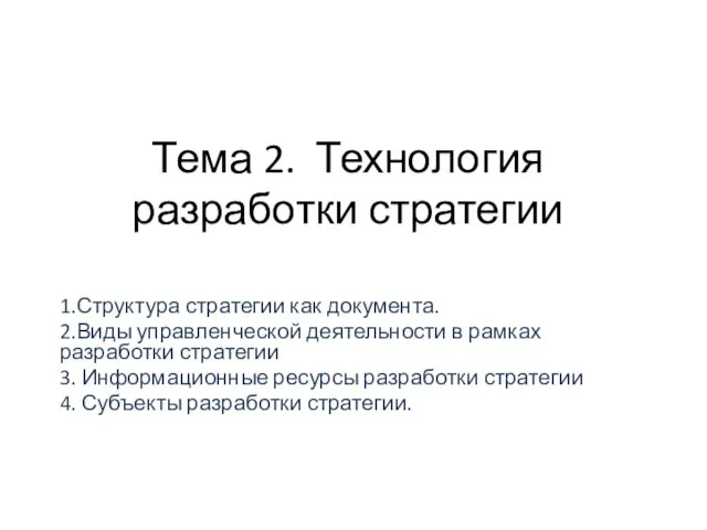 Тема 2. Технология разработки стратегии 1.Структура стратегии как документа. 2.Виды управленческой деятельности в