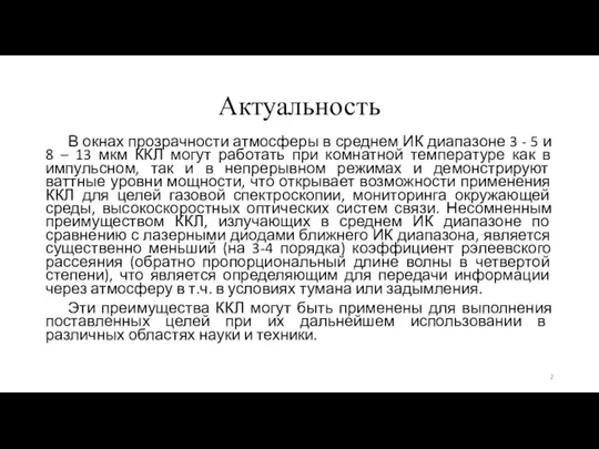 Актуальность В окнах прозрачности атмосферы в среднем ИК диапазоне 3