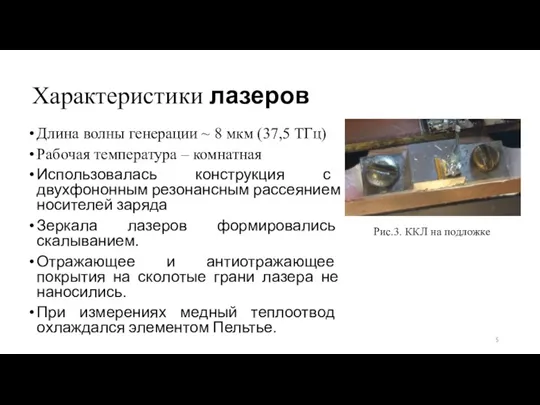 Характеристики лазеров Длина волны генерации ~ 8 мкм (37,5 ТГц)