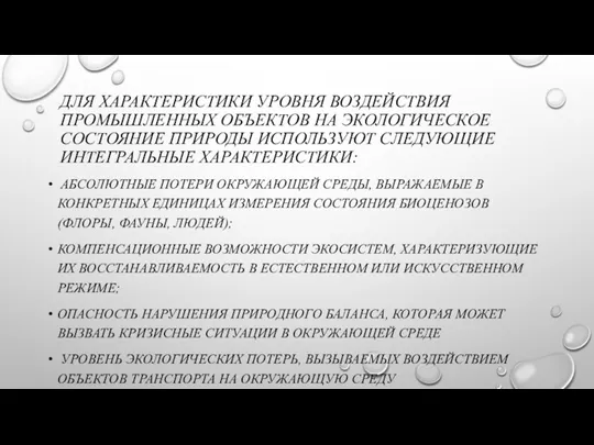 ДЛЯ ХАРАКТЕРИСТИКИ УРОВНЯ ВОЗДЕЙСТВИЯ ПРОМЫШЛЕННЫХ ОБЪЕКТОВ НА ЭКОЛОГИЧЕСКОЕ СОСТОЯНИЕ ПРИРОДЫ