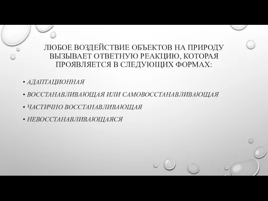 ЛЮБОЕ ВОЗДЕЙСТВИЕ ОБЪЕКТОВ НА ПРИРОДУ ВЫЗЫВАЕТ ОТВЕТНУЮ РЕАКЦИЮ, КОТОРАЯ ПРОЯВЛЯЕТСЯ