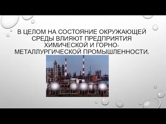 В ЦЕЛОМ НА СОСТОЯНИЕ ОКРУЖАЮЩЕЙ СРЕДЫ ВЛИЯЮТ ПРЕДПРИЯТИЯ ХИМИЧЕСКОЙ И ГОРНО-МЕТАЛЛУРГИЧЕСКОЙ ПРОМЫШЛЕННОСТИ.