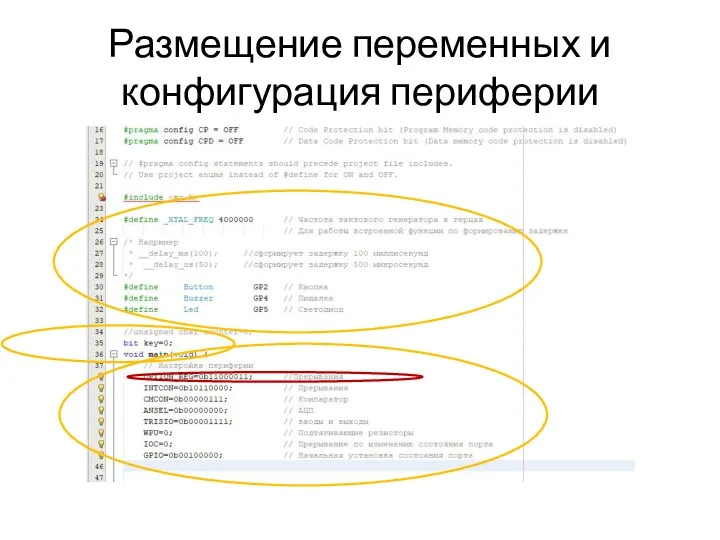 Размещение переменных и конфигурация периферии