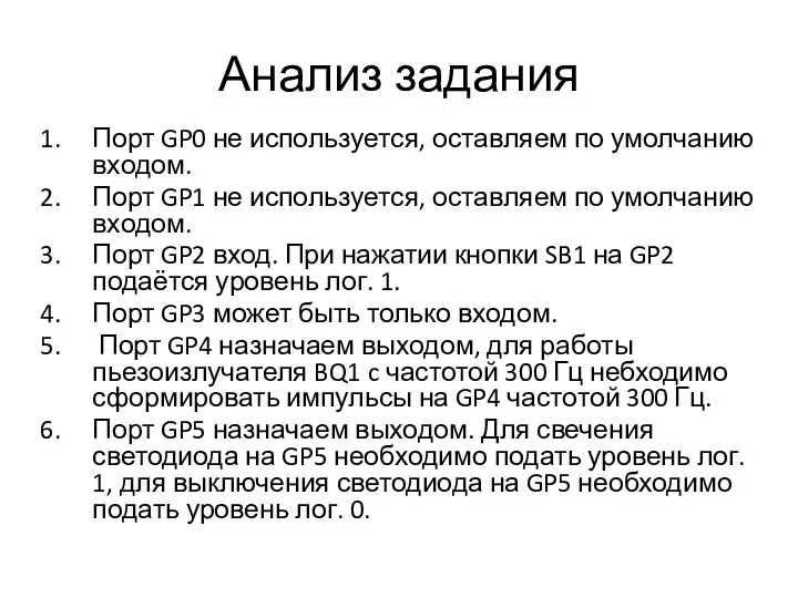 Анализ задания Порт GP0 не используется, оставляем по умолчанию входом.