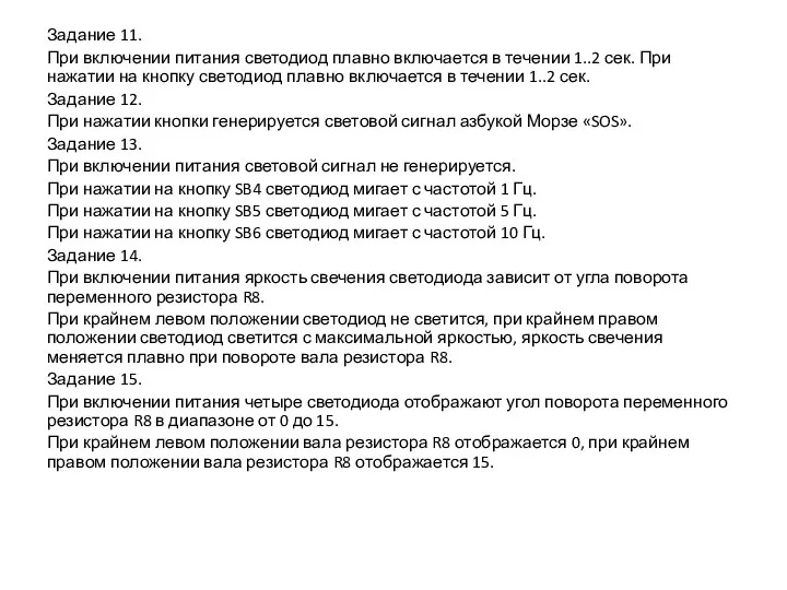 Задание 11. При включении питания светодиод плавно включается в течении