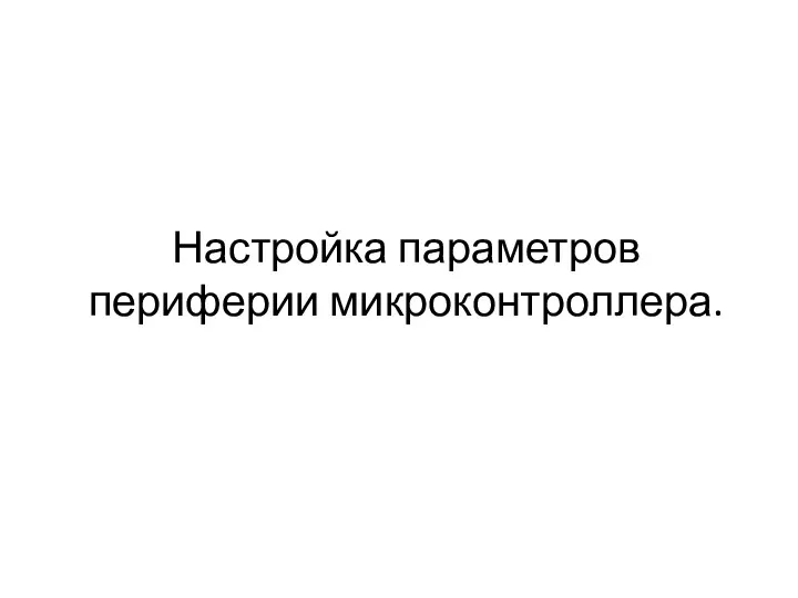 Настройка параметров периферии микроконтроллера.