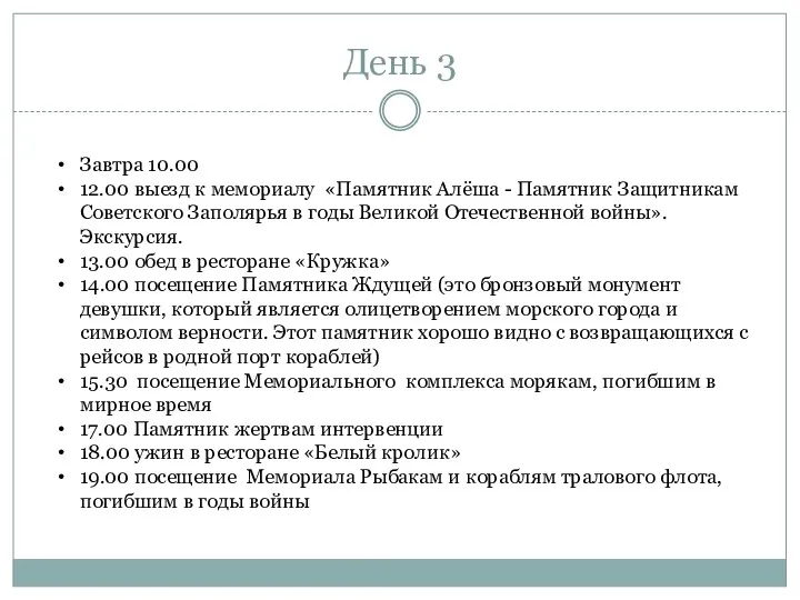 День 3 Завтра 10.00 12.00 выезд к мемориалу «Памятник Алёша