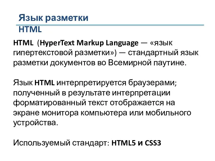 HTML (HyperText Markup Language — «язык гипертекстовой разметки») — стандартный